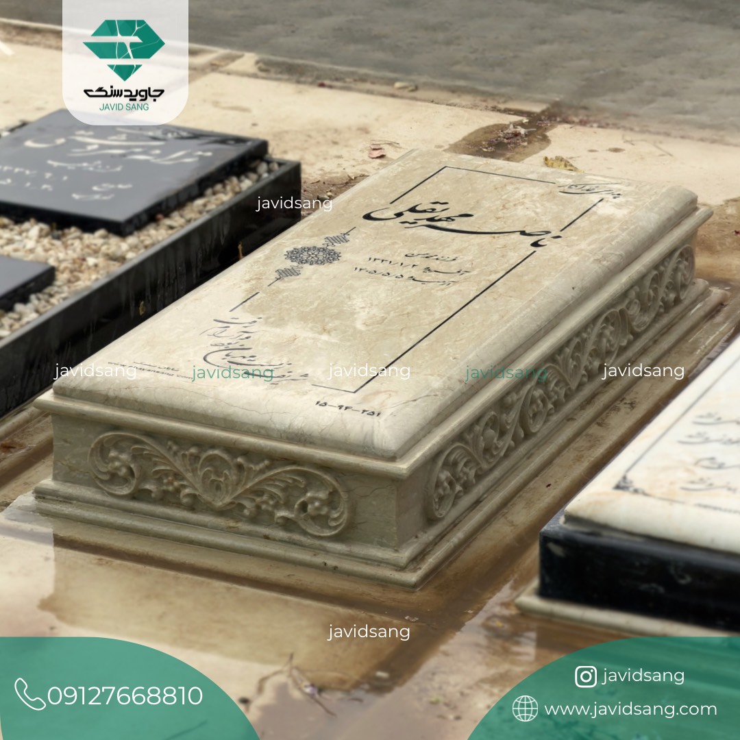 حاشیه دور سنگ قبر