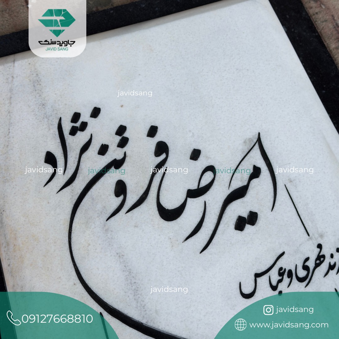 سنگ قبر جوان ناکام
