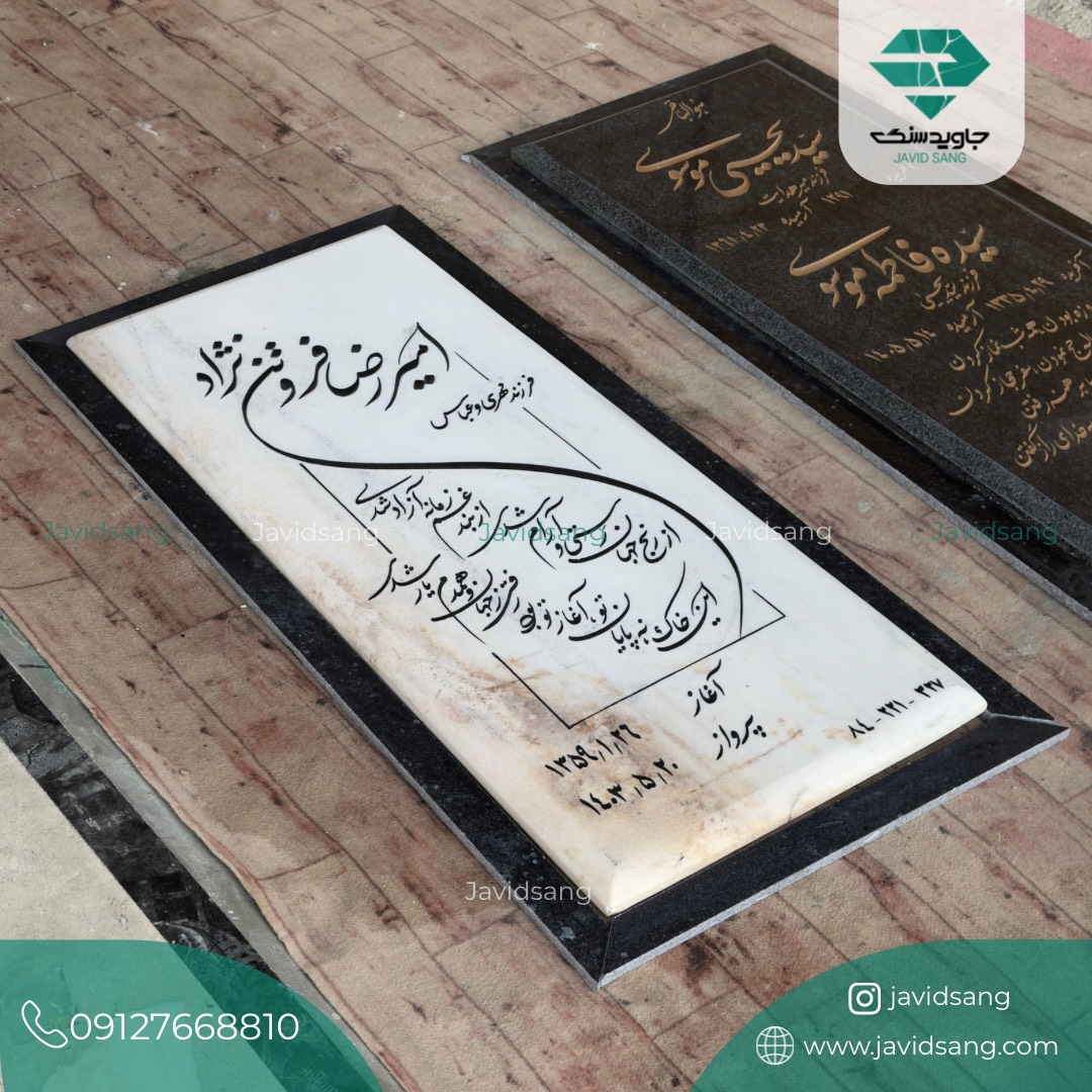 سنگ قبر ساده و ارزان