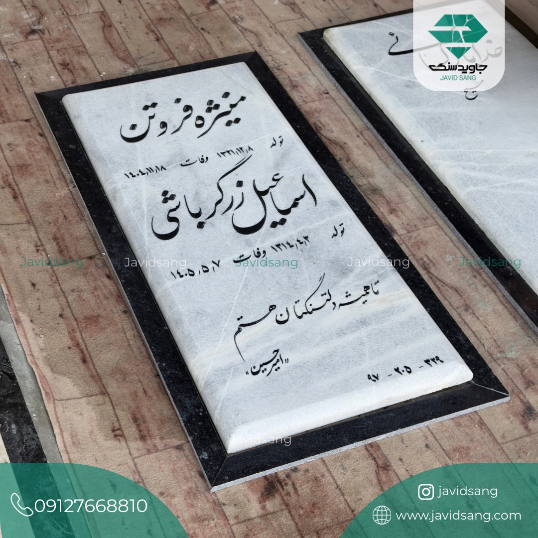 سنگ قبر ساده و ارزان