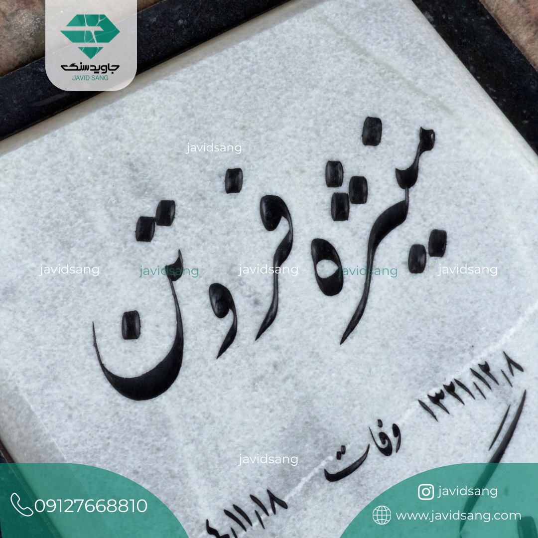 سنگ قبر ساده و شیک