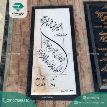 سنگ قبر ساده و شیک