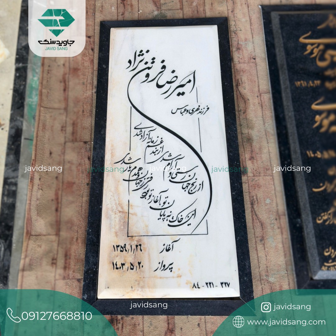 سنگ قبر ساده و شیک