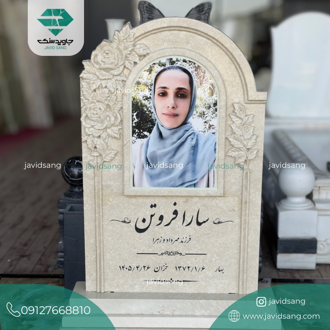 سنگ قبر عکس دار