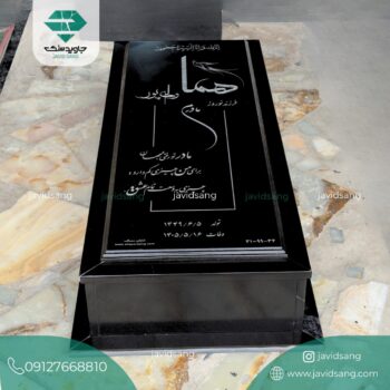 سنگ قبر مادر