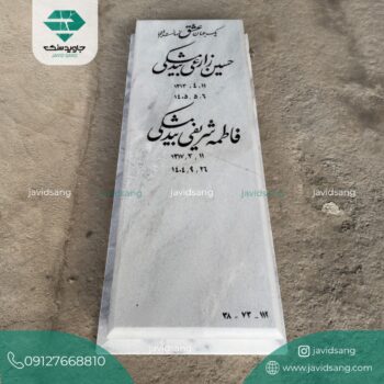 سنگ قبر مادر