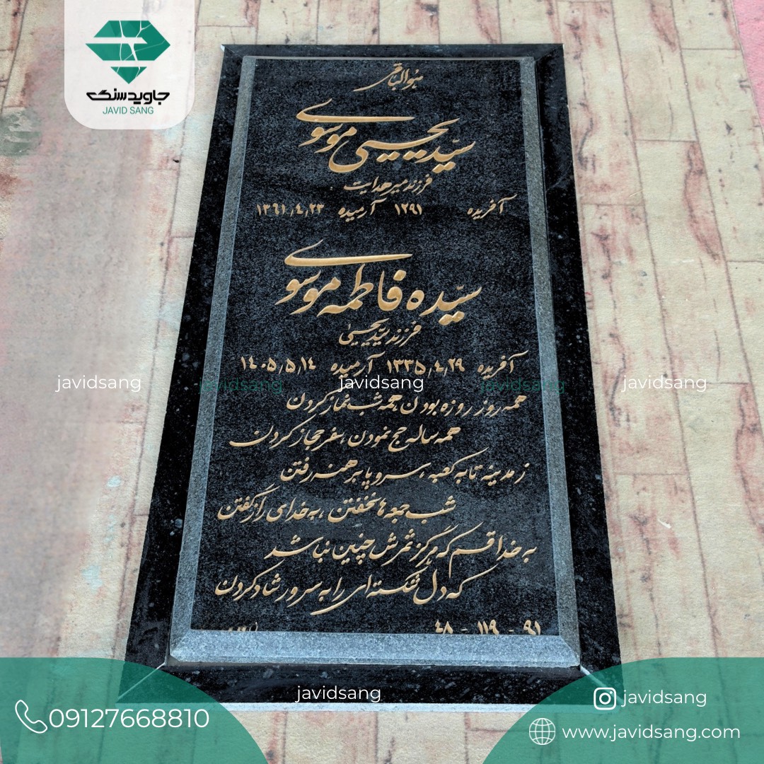 سنگ قبر مشکی با نوشته طلایی