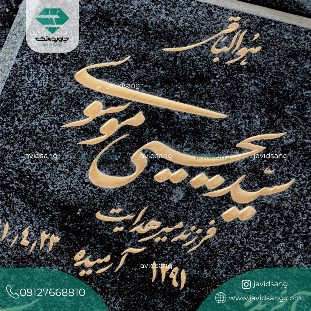 سنگ قبر گرانیت