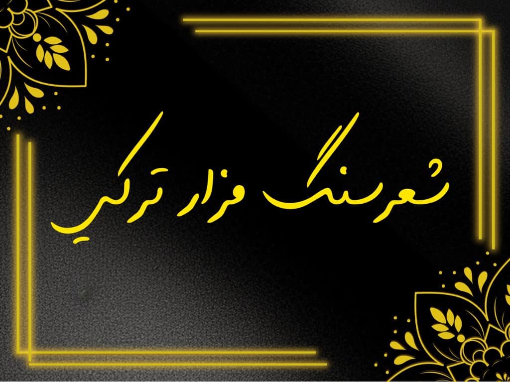 شعر سنگ قبر ترکی