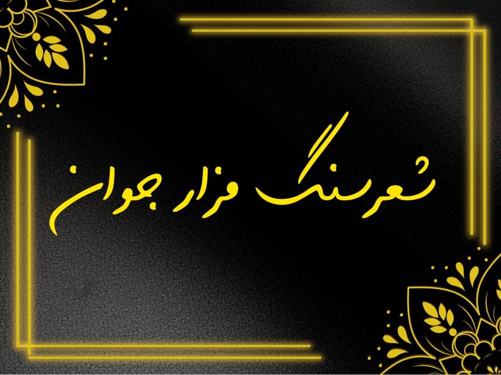 شعر سنگ قبر جوان
