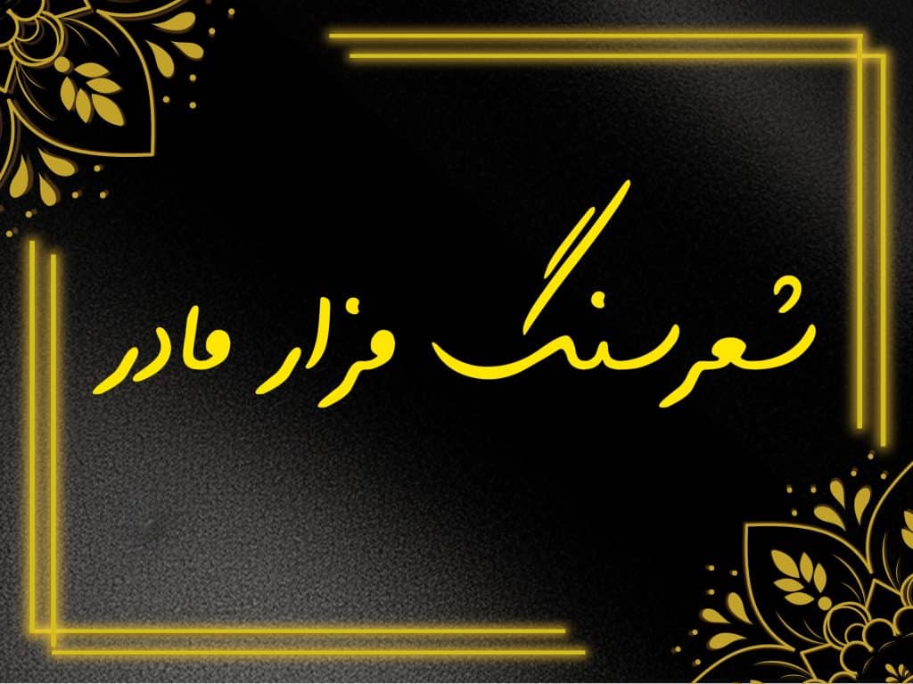 شعر سنگ قبر مادر