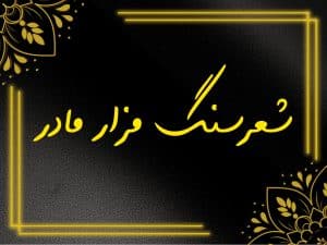 شعر سنگ قبر مادر
