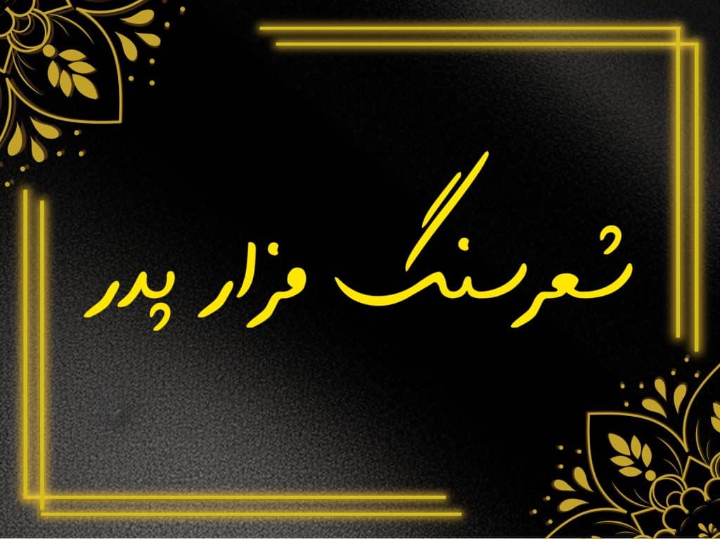 شعر سنگ قبر پدر