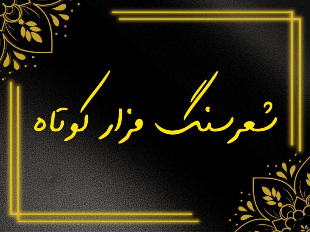 شعر سنگ قبر کوتاه