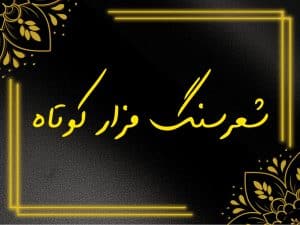 شعر سنگ قبر کوتاه