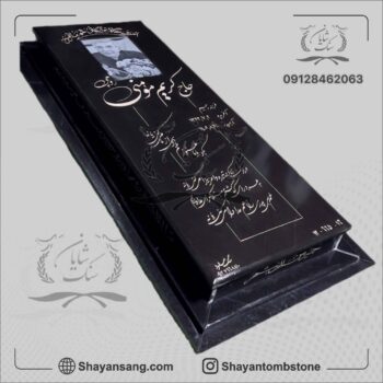 سنگ قبر سیاه