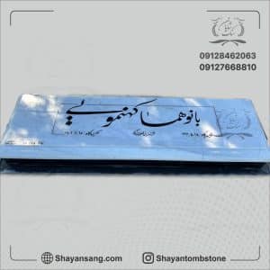 سنگ قبر ساده و شیک مادر