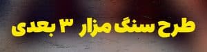 طرح سنگ قبر سه بعدی