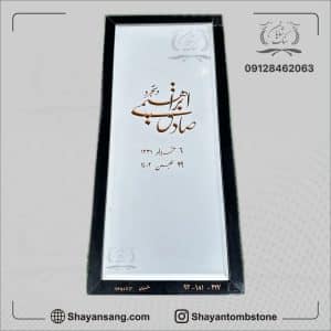 سنگ قبر سفید با نوشته طلایی