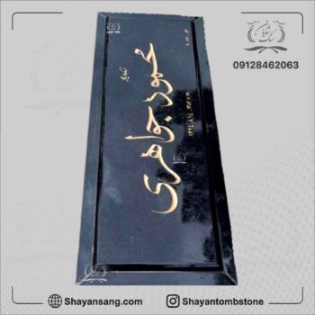 قیمت سنگ قبر ساده و شیک