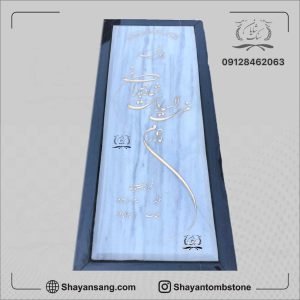 سنگ قبر سفید با نوشته طلایی