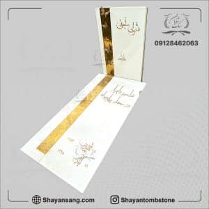 سنگ قبر سفید با نوشته طلایی