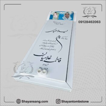 سنگ قبر مادر سفید