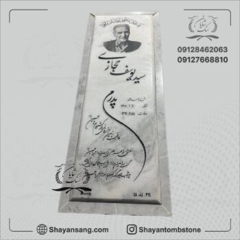 سنگ قبر ساده و شیک پدر