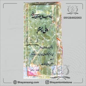قیمت سنگ قبر مرمر سبز