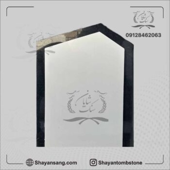 سنگ قبر ایستاده