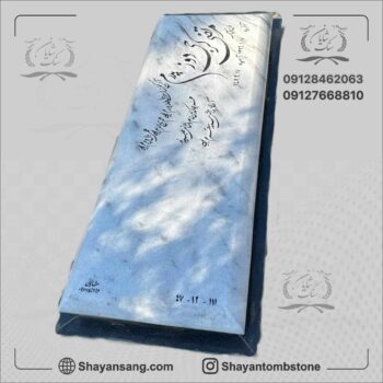 قیمت سنگ قبر ساده و شیک