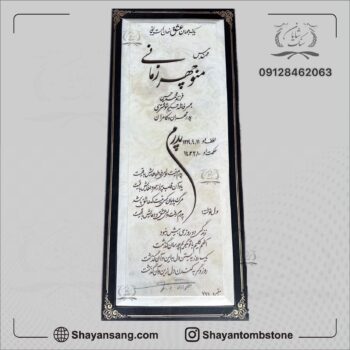 سنگ قبر پدر مرمر