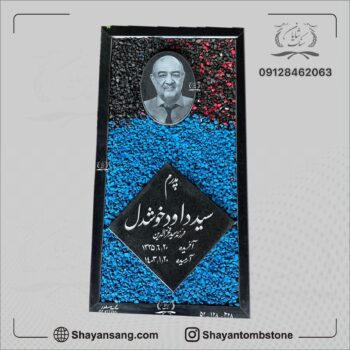 سنگ قبر ساده و ارزان
