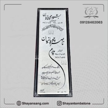 سنگ مزار پدر