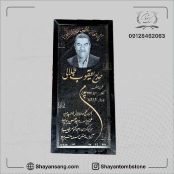 سنگ قبر پدر مشکی
