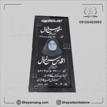 نمونه سنگ قبر دو طبقه