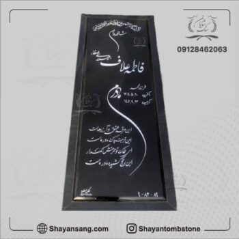 سنگ قبر گرانیت مشکی