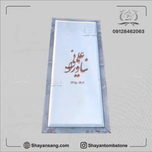 سنگ قبر جوان ناکام