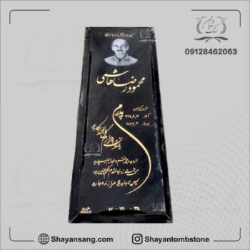سنگ قبر پدر مشکی