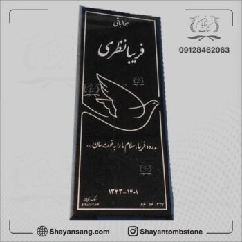سنگ قبر سیاه