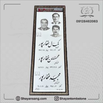 سنگ قبر سه نفره