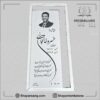 سنگ قبر پدر نانو