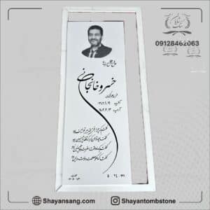 سنگ قبر پدر