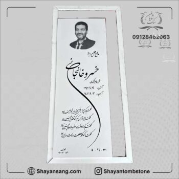 سنگ قبر پدر نانو