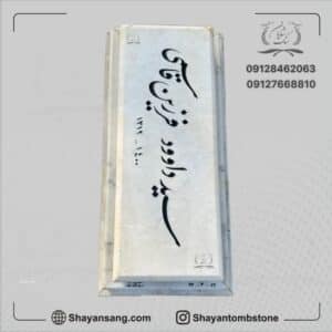 سنگ قبر سوپر ممتاز