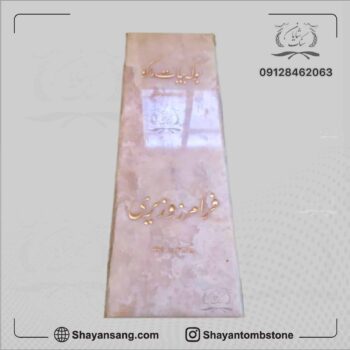 سنگ قبر مرمر صورتی