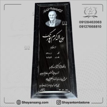 سنگ قبر پدر مشکی