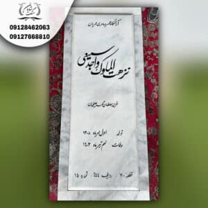 سنگ قبر ترکیه ای