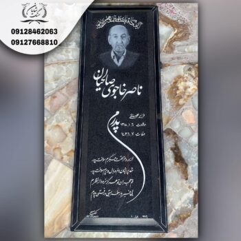 سنگ قبر پدر مشکی
