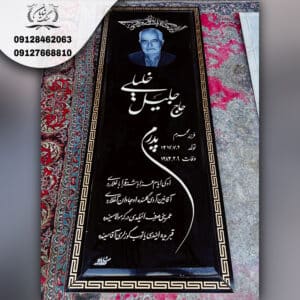 سنگ قبر مشکی با نوشته طلایی